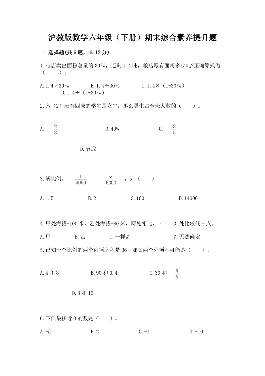 沪教版数学六年级（下册）期末综合素养提升题精品【必刷】.docx_第1页