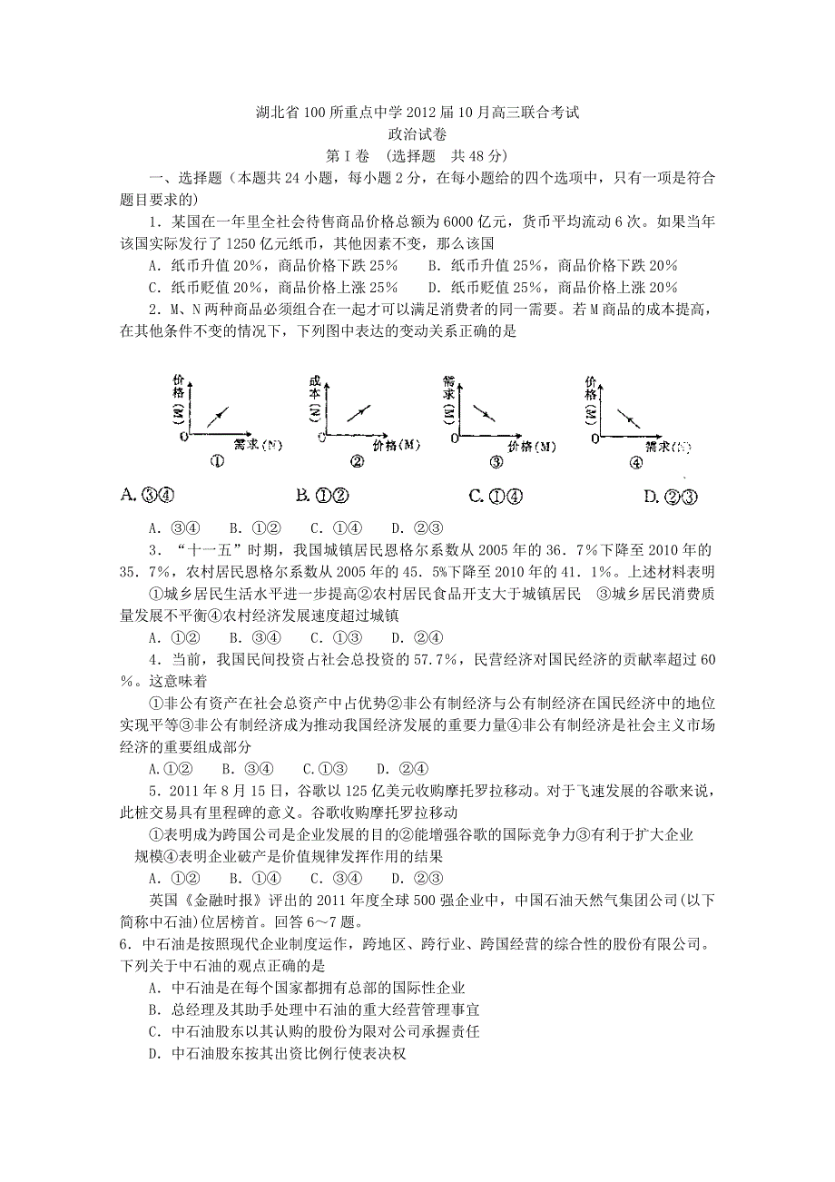 【首发】湖北省100所重点中学2012届10月高三联合考试（政治）WORD版缺答案.doc_第1页