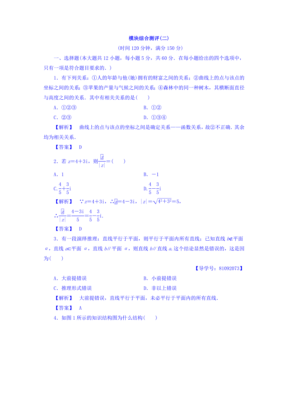 2017-2018学年高二数学人教A版选修1-2教师用书： 模块综合测评2 WORD版含答案.doc_第1页