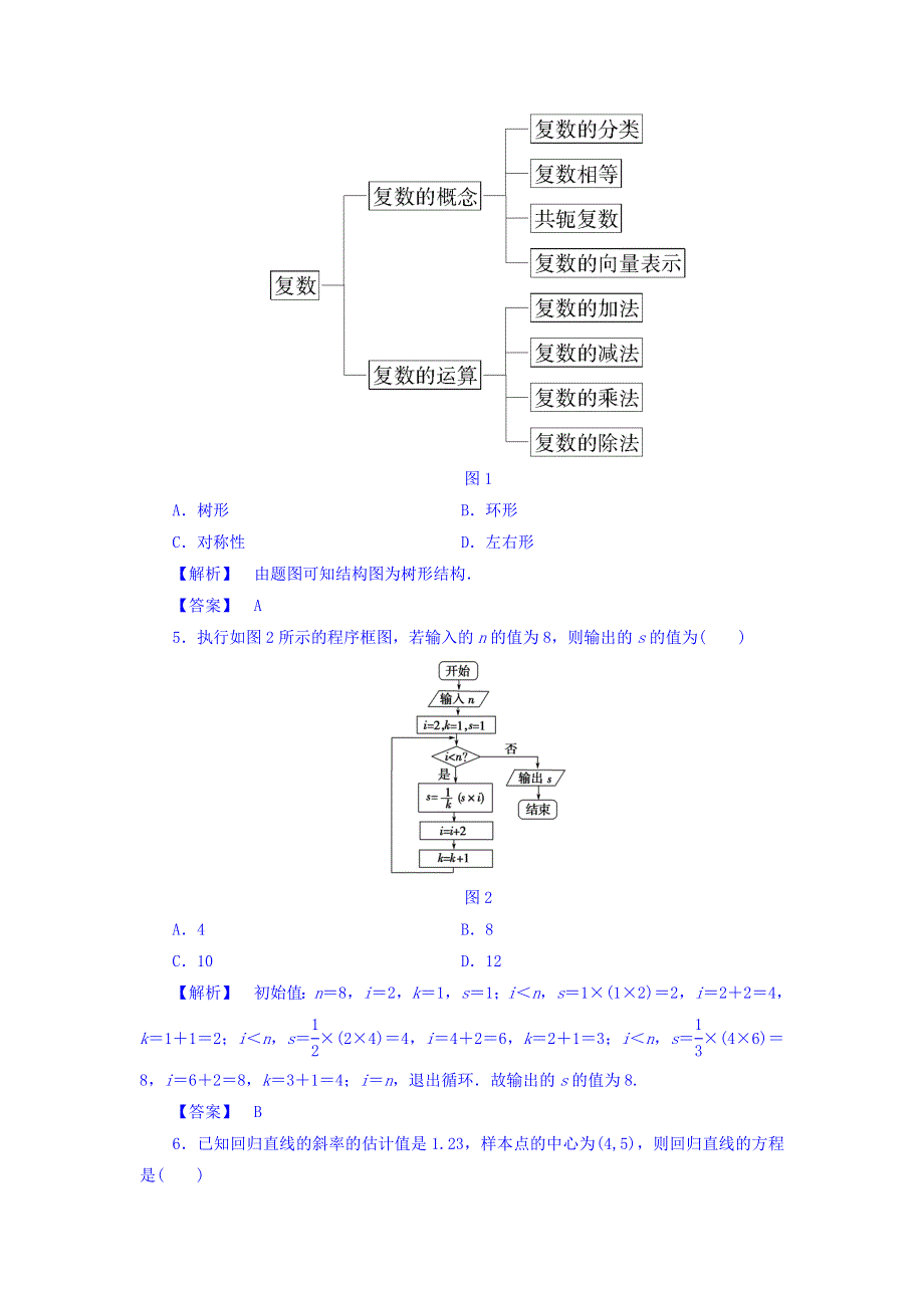 2017-2018学年高二数学人教A版选修1-2教师用书： 模块综合测评2 WORD版含答案.doc_第2页