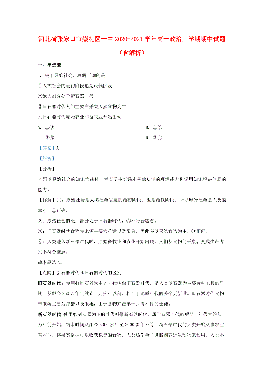 河北省张家口市崇礼区一中2020-2021学年高一政治上学期期中试题（含解析）.doc_第1页