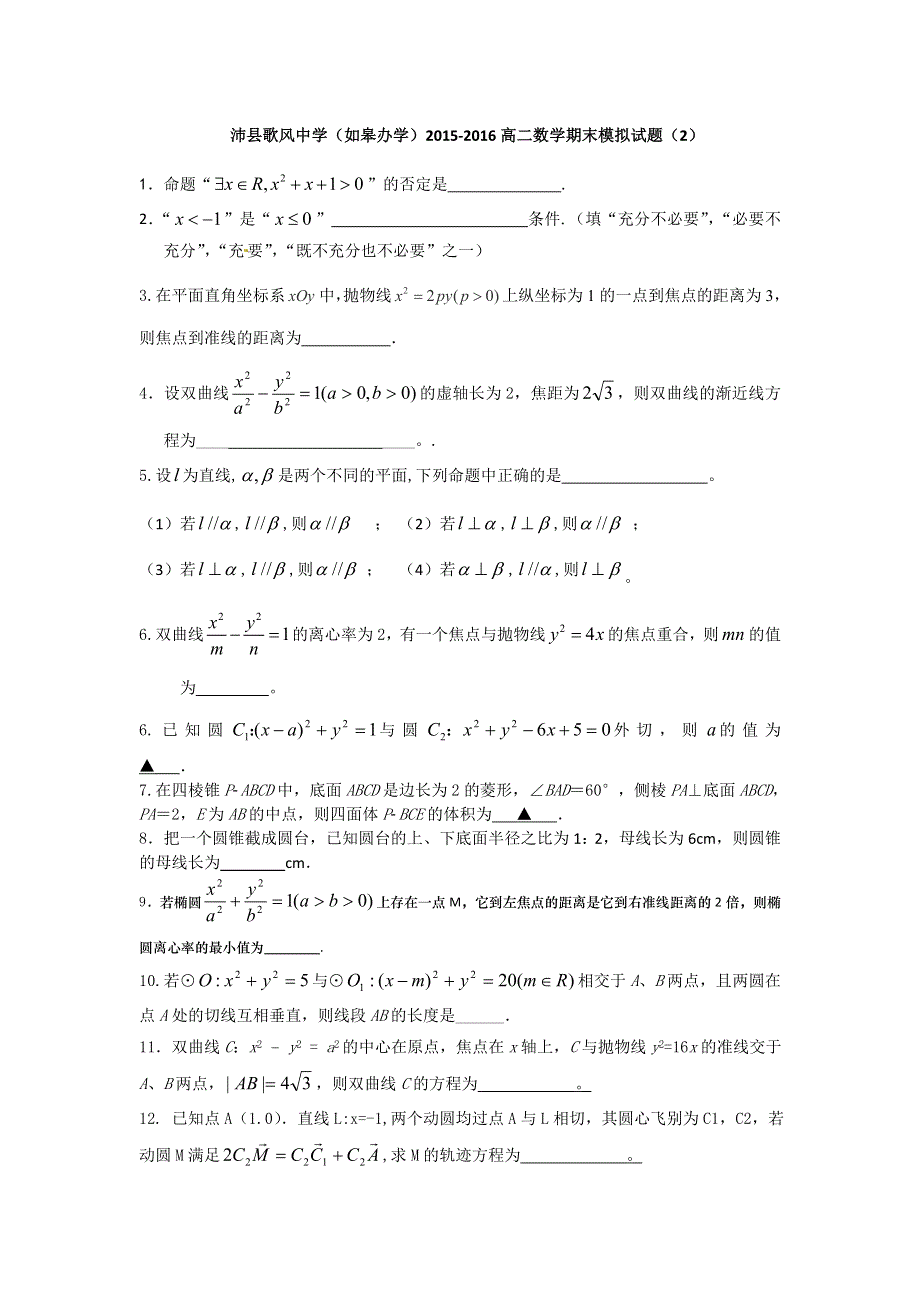 江苏省徐州市沛县歌风中学（如皋办学）2015-2016学年高二上学期期末模拟数学试题 WORD版无答案.doc_第1页