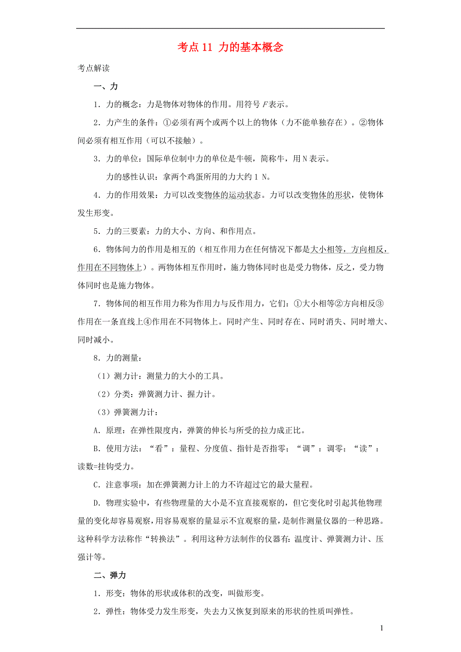 （全国通用版）备战2021中考物理考点一遍过 考点11 力的基本概念（含解析）.docx_第1页