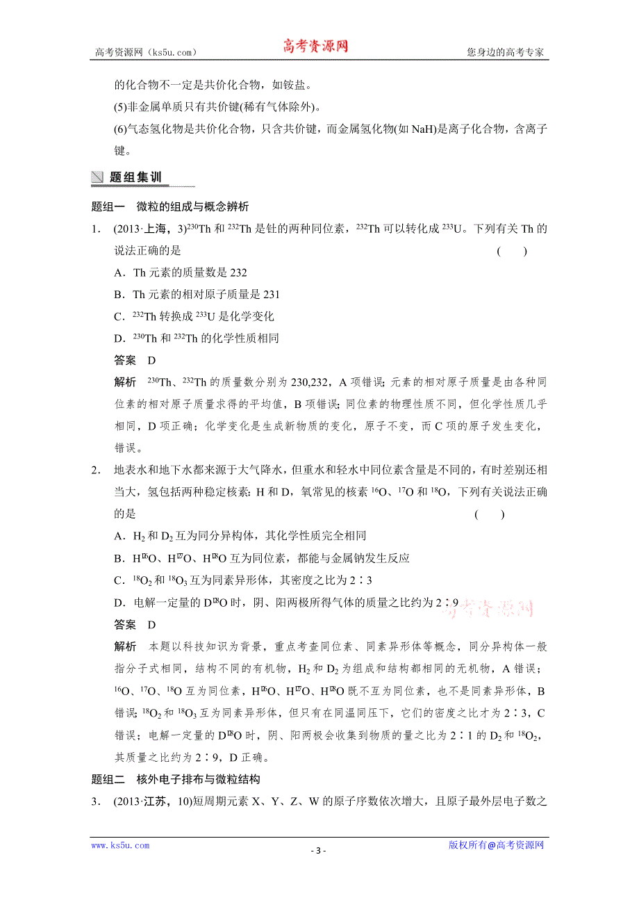 2014高考化学二轮专题突破练：专题六物质结构和元素周期律 WORD版含解析.doc_第3页