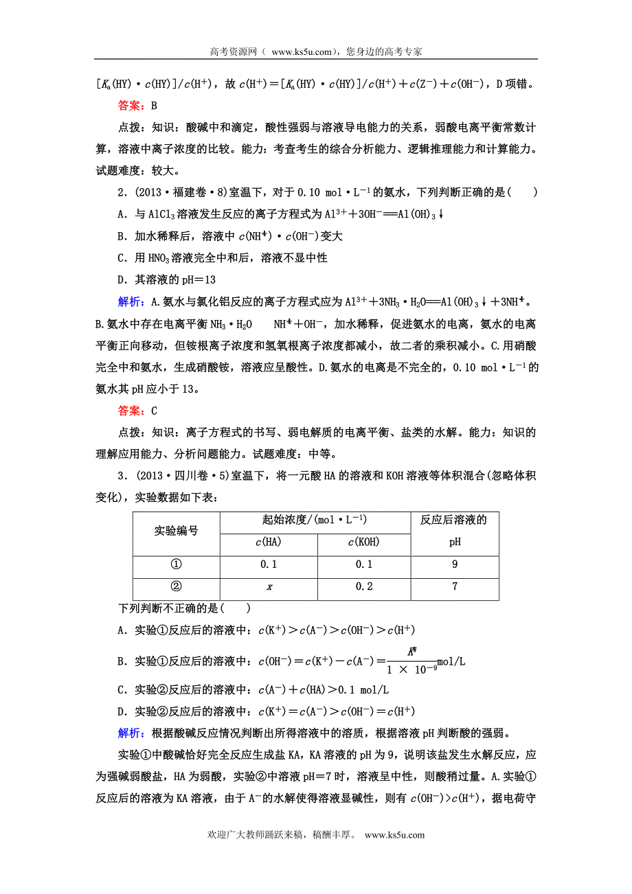 2014高考化学二轮复习名师知识点总结专练：电解质溶液 WORD版含解析.doc_第2页