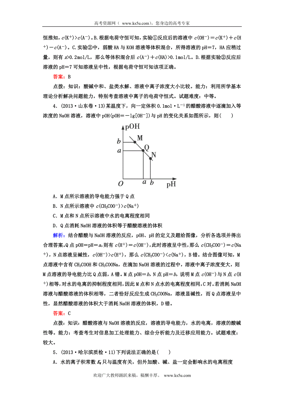 2014高考化学二轮复习名师知识点总结专练：电解质溶液 WORD版含解析.doc_第3页