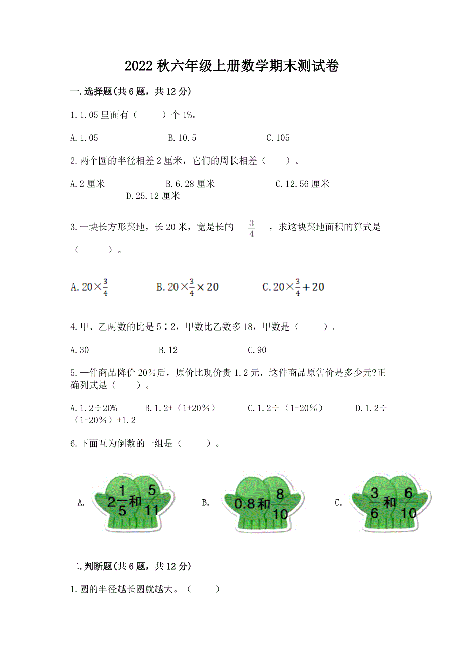 2022秋六年级上册数学期末测试卷及参考答案（a卷）.docx_第1页