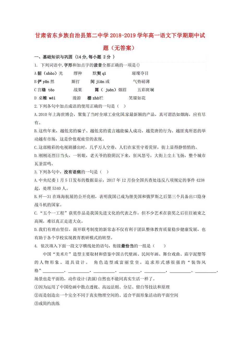 甘肃省东乡族自治县第二中学2018-2019学年高一语文下学期期中试题（无答案）.doc_第1页