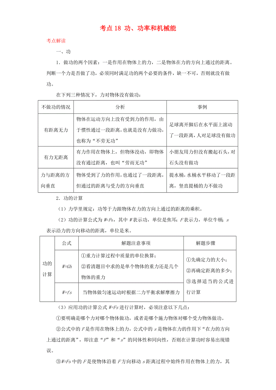 （全国通用版）备战2021中考物理考点一遍过 考点18 功、功率和机械能（含解析）.docx_第1页