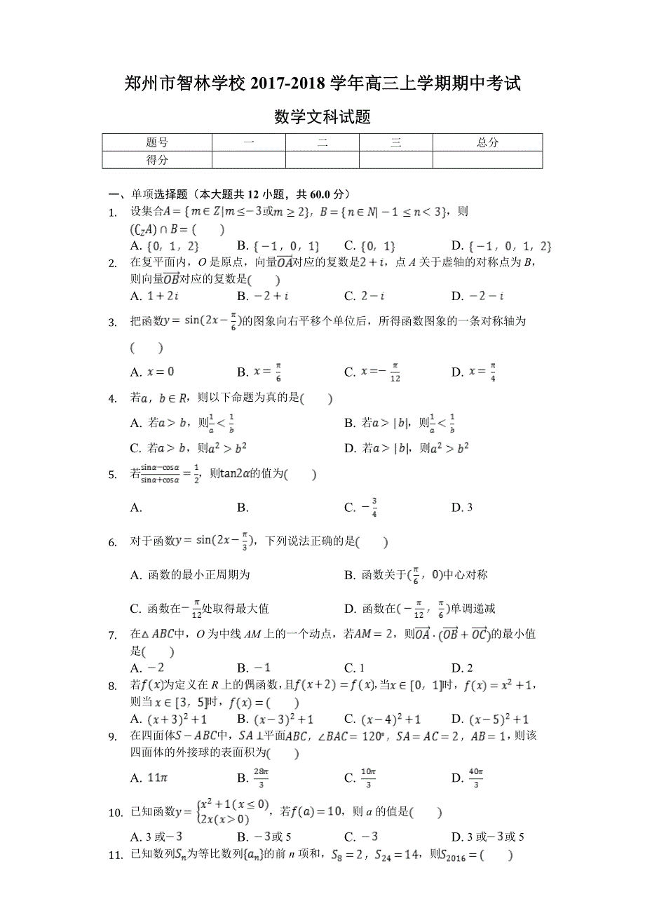 河南省郑州市智林学校2018届高三上学期期中考试数学（文）试题 WORD版含答案.doc_第1页