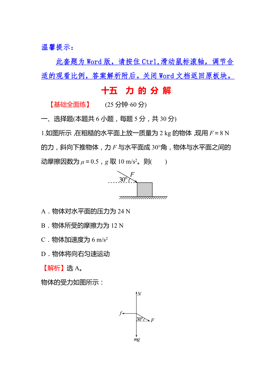 2021-2022学年高一人教版物理必修1练习：3-5 力 的 分 解 WORD版含解析.doc_第1页