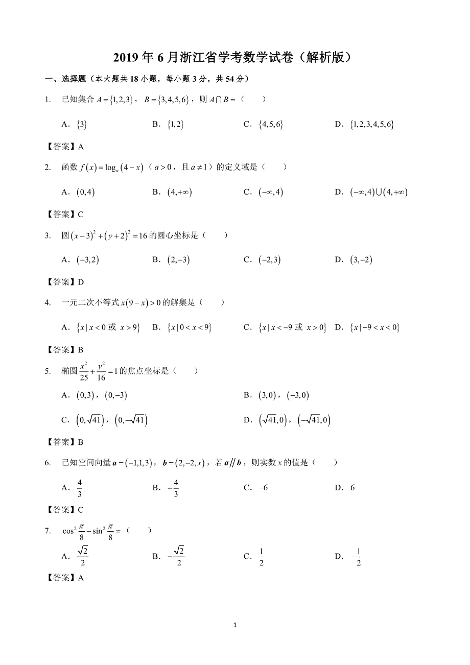 浙江省2019年6月普通高中学业水平考试数学真题 PDF版含答案.pdf_第1页