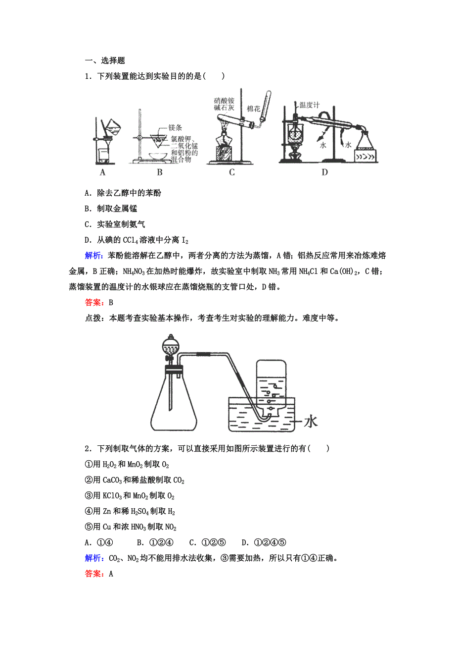 2014高考化学二轮复习名师知识点总结专练：综合实验设计与评价 WORD版含解析.doc_第1页