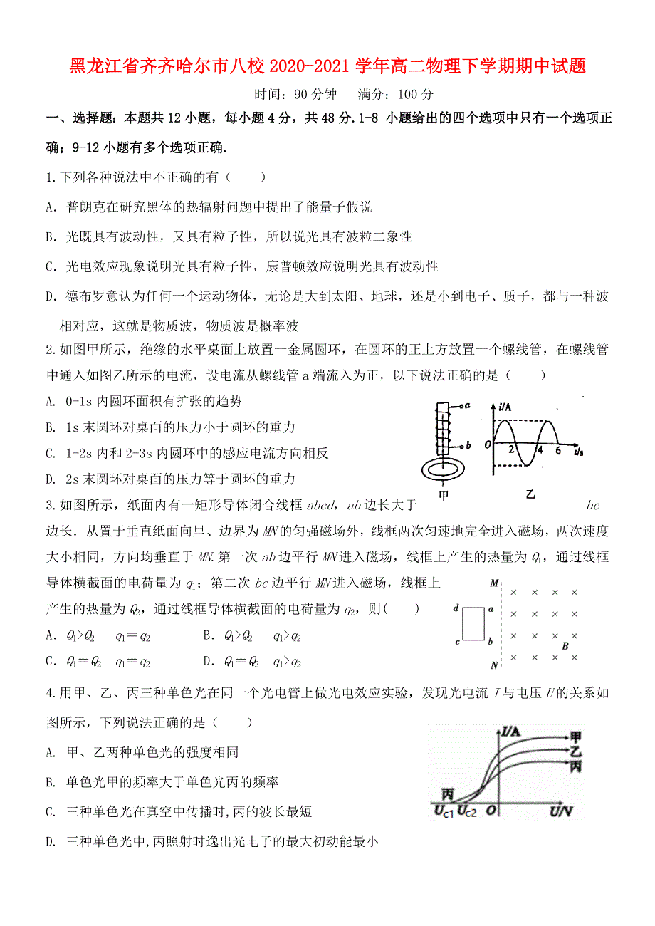 黑龙江省齐齐哈尔市八校2020-2021学年高二物理下学期期中试题.doc_第1页