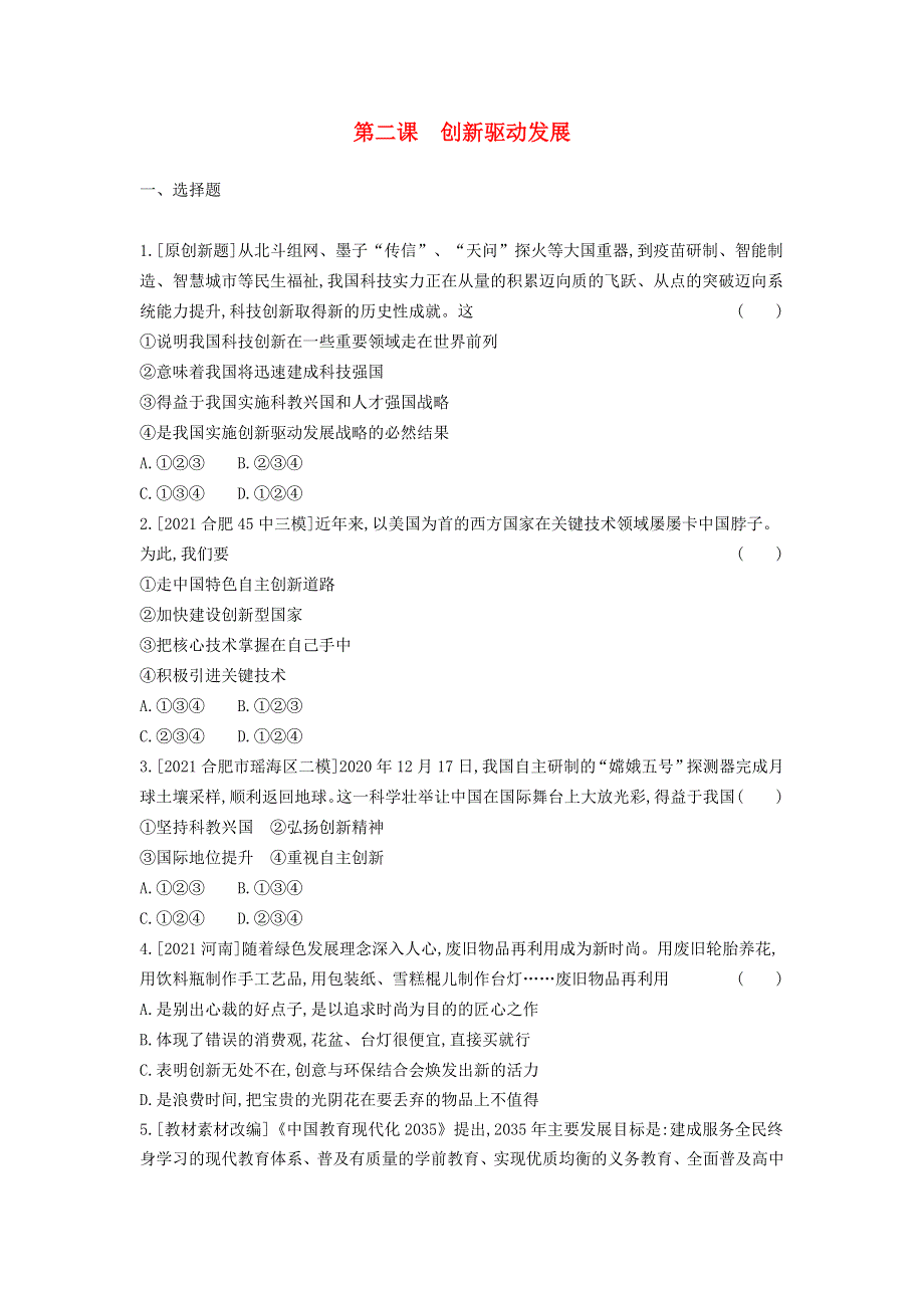 安徽省2023九年级道德与法治上册 第一单元 富强与创新 第二课 创新驱动发展考点过关 新人教版.docx_第1页