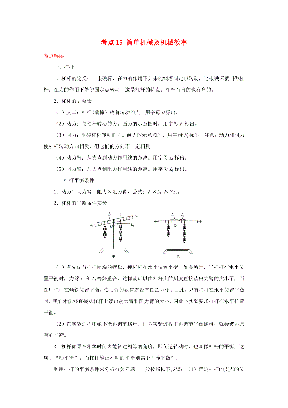 （全国通用版）备战2021中考物理考点一遍过 考点19 简单机械及机械效率（含解析）.docx_第1页