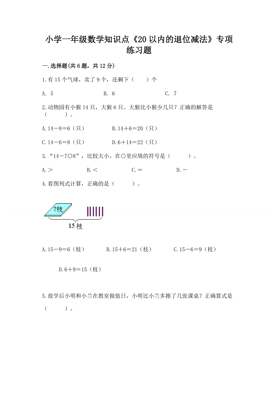 小学一年级数学知识点《20以内的退位减法》专项练习题含答案下载.docx_第1页