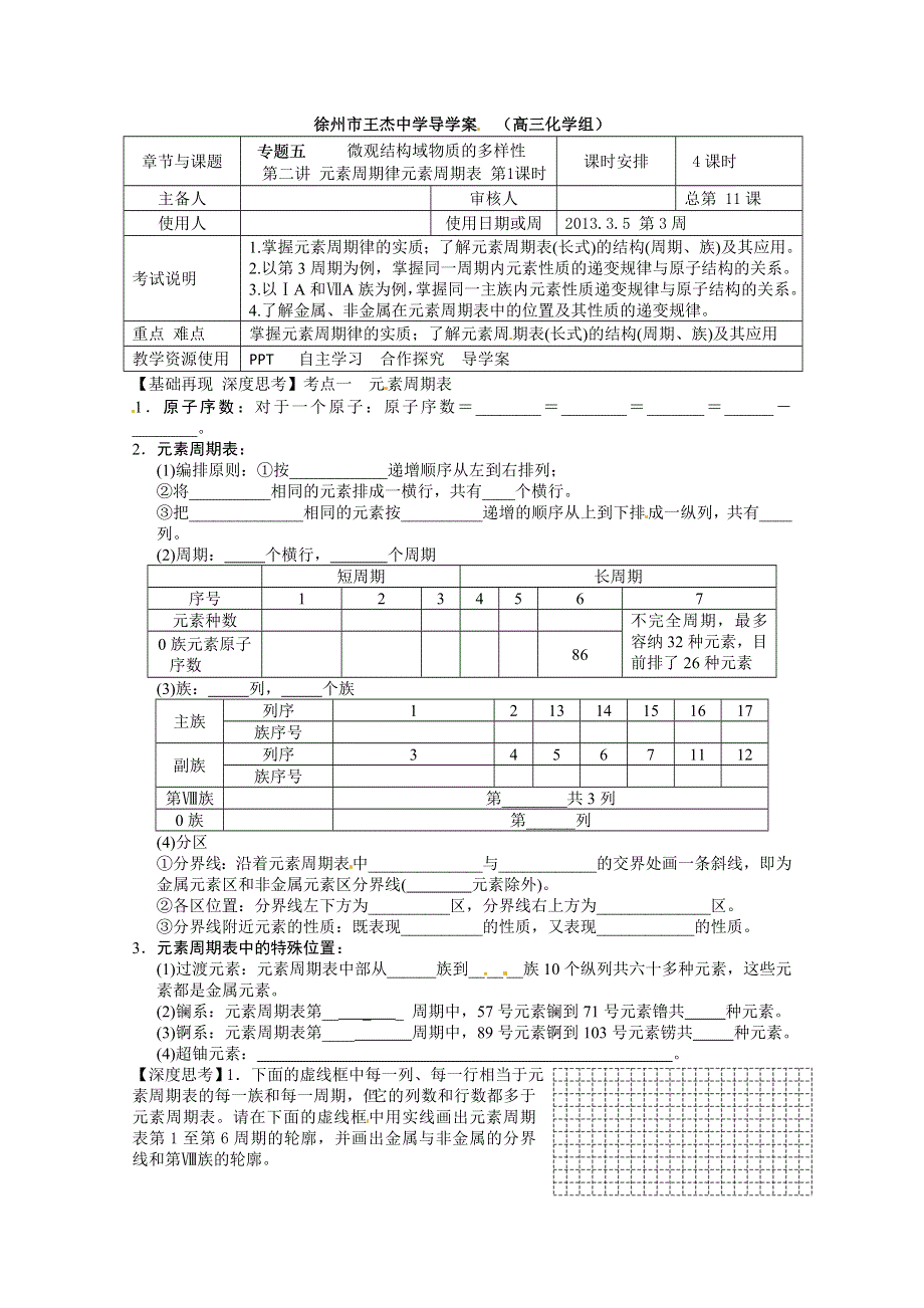 江苏省徐州市王杰中学2013化学一轮复习单元导学案专题五： 微观结构域物质的多样性第2讲 第1课时.doc_第1页