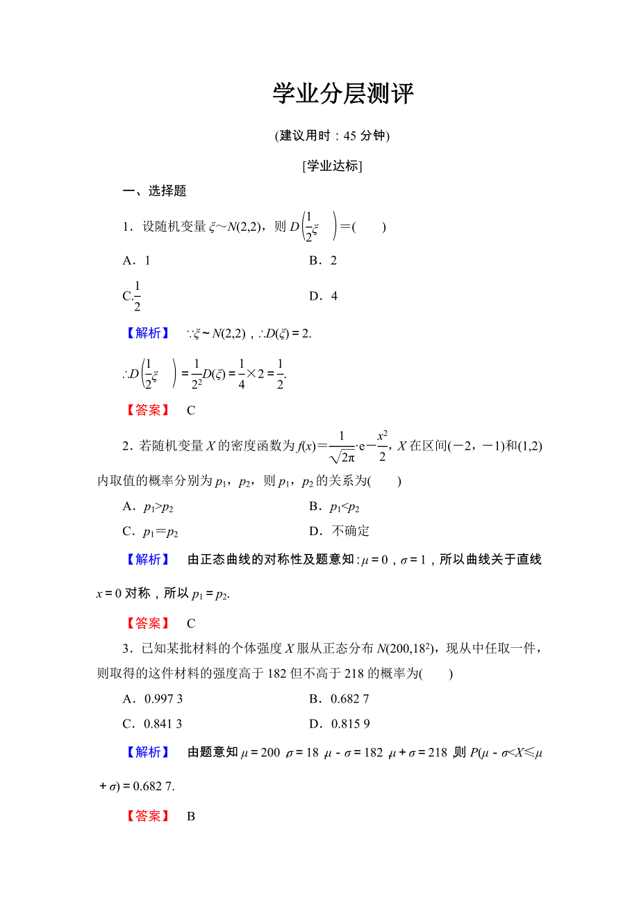 2017-2018学年高二数学人教A版选修2-3文档：第2章 2-4 学业分层测评 WORD版含答案.doc_第1页