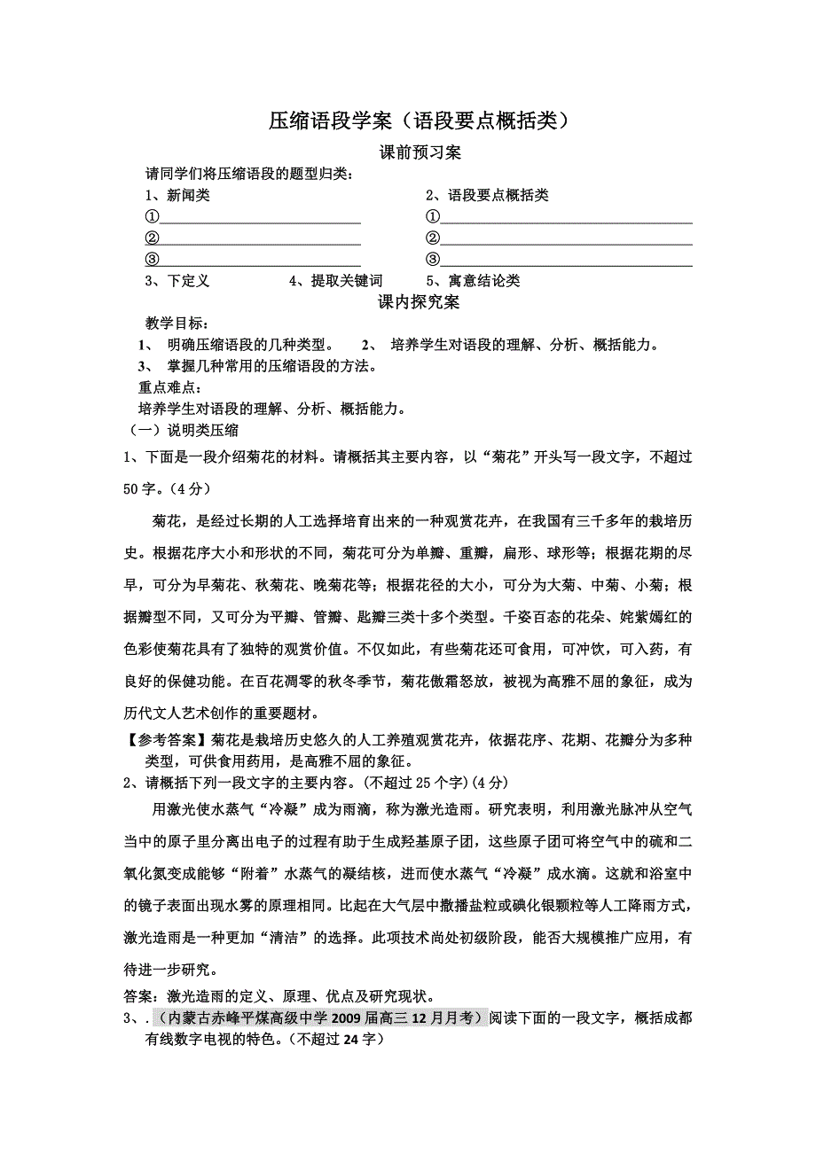 2012高考语文二轮复习精品学案：压缩语段学案（语段要点概括类）.doc_第1页