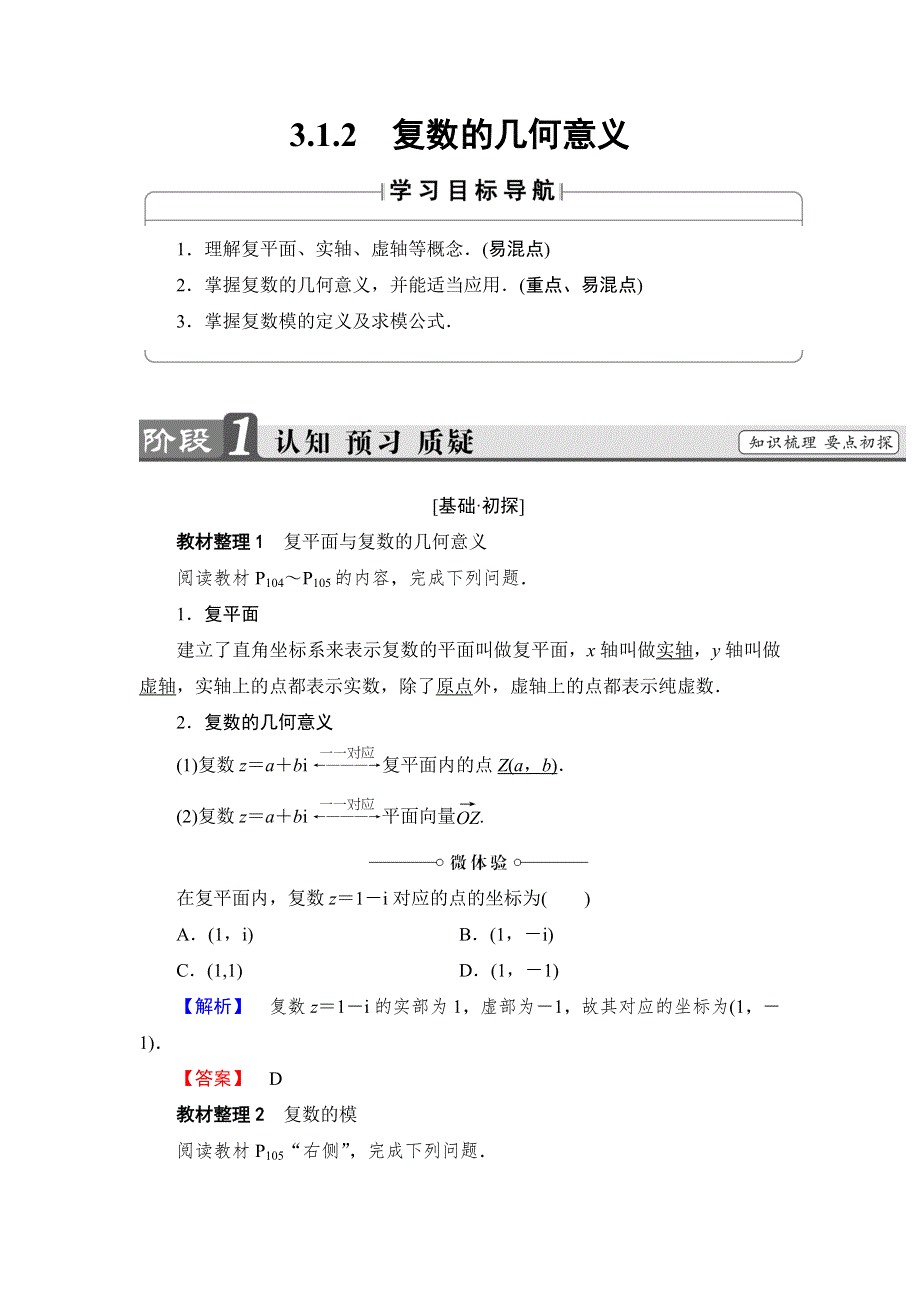 2017-2018学年高二数学人教A版选修2-2教师用书：第3章 3-1-2　复数的几何意义 WORD版含解析.doc_第1页