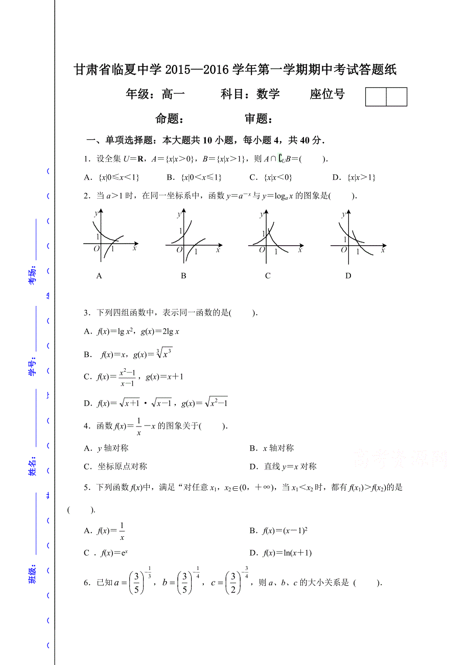 甘肃省临夏中学2015-2016学年高一上学期期中考试数学试题 WORD版无答案.doc_第1页