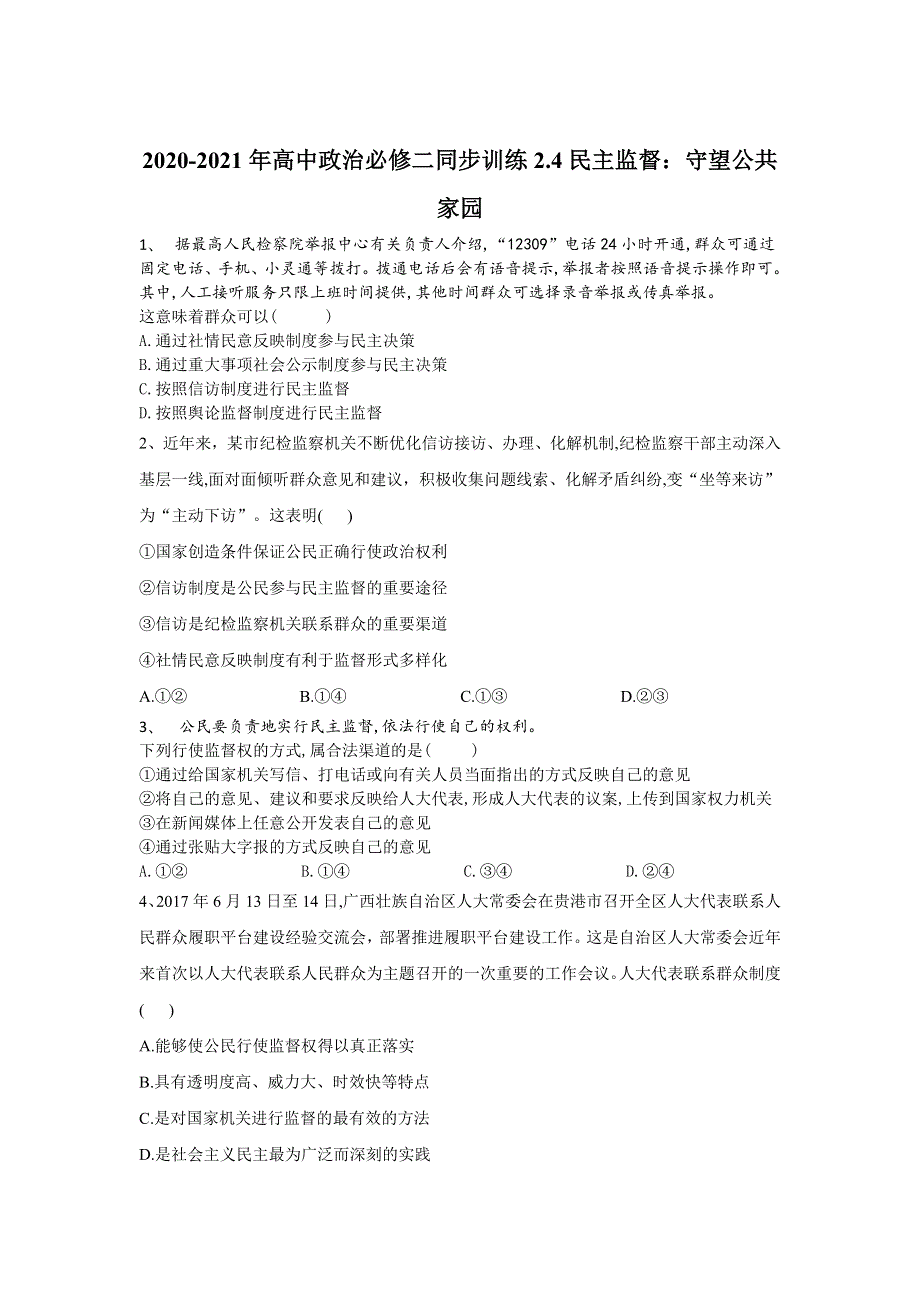 2019-2020学年高一政治部编版（2019）必修二同步训练：2-4民主监督：守望公共家园 WORD版含答案.doc_第1页