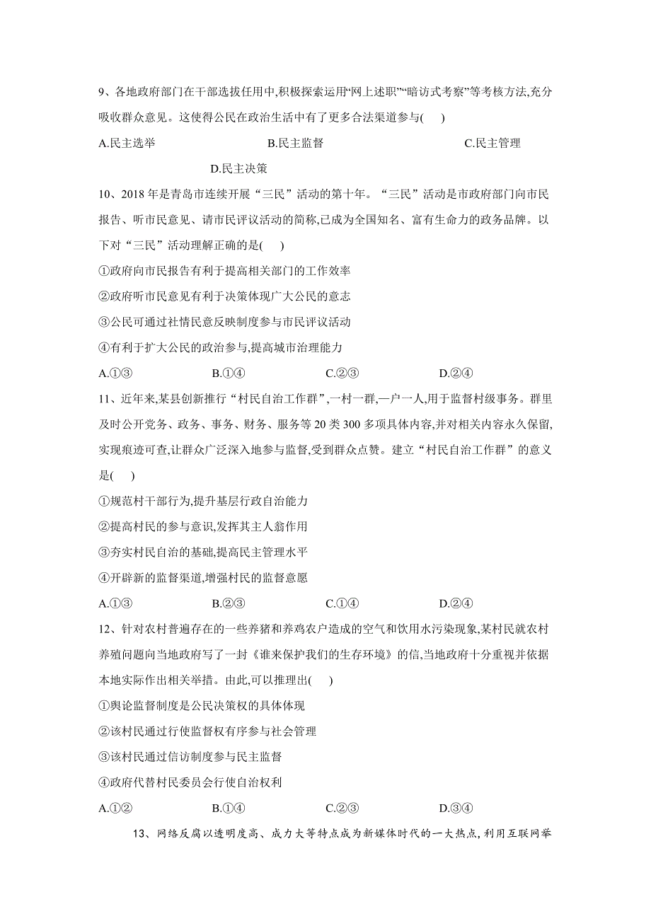 2019-2020学年高一政治部编版（2019）必修二同步训练：2-4民主监督：守望公共家园 WORD版含答案.doc_第3页