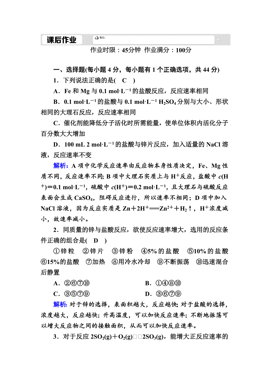 2020-2021学年高中化学人教版选修4课后作业：2-2 影响化学反应速率的因素 WORD版含解析.DOC_第1页