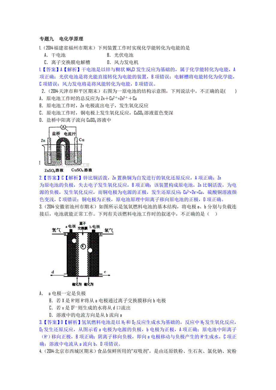 2014高考化学二轮模拟新题分类汇编：专题九 电化学原理.doc_第1页