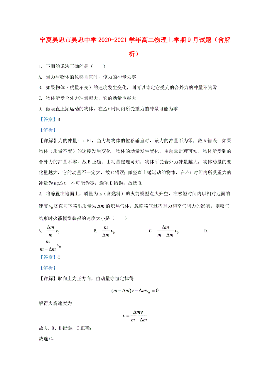 宁夏吴忠市吴忠中学2020-2021学年高二物理上学期9月试题（含解析）.doc_第1页