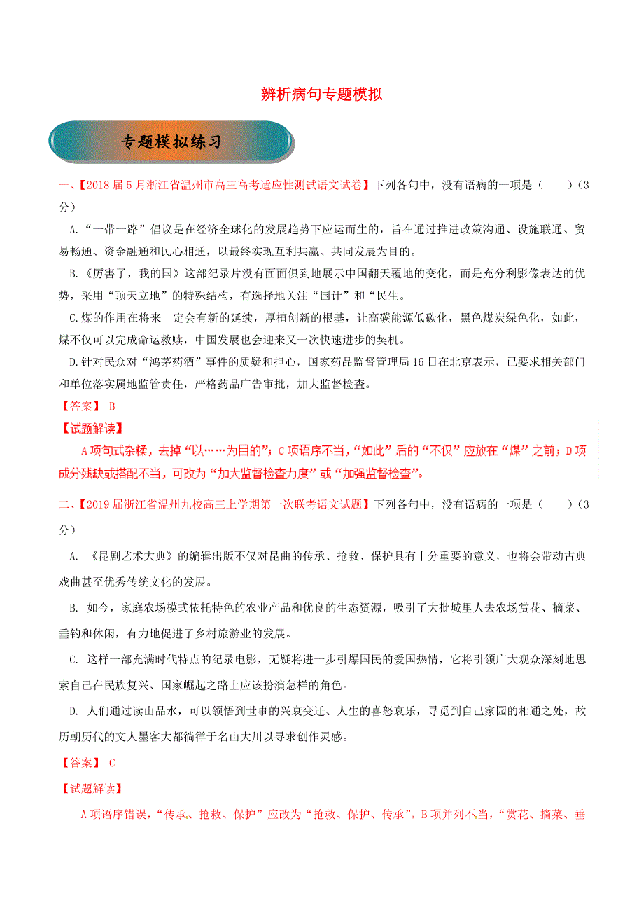 浙江省2019年高考语文大一轮复习 专题06 辨析病句练习（含解析）.doc_第1页