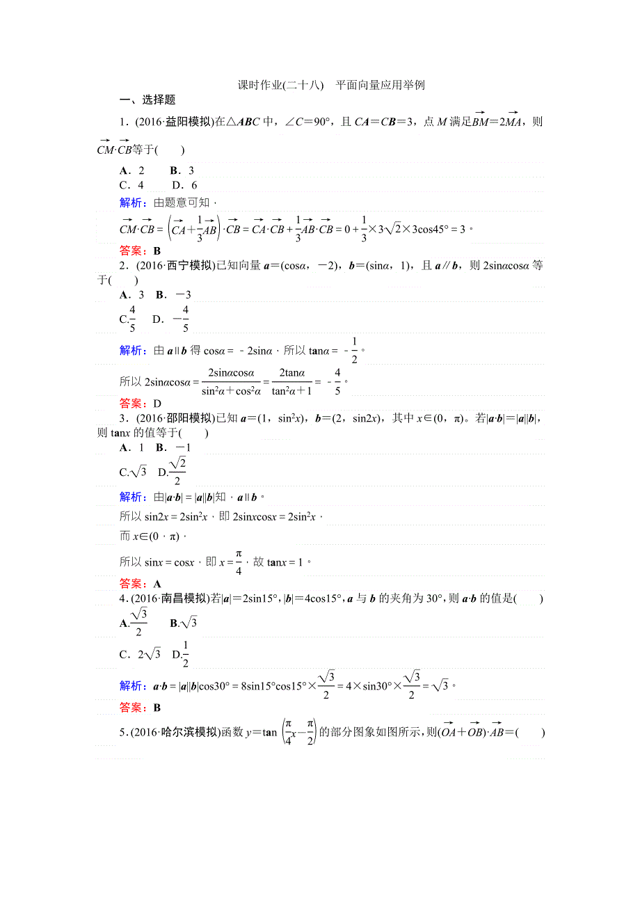 《师说》2017年高考数学（人教版文）一轮复习课时作业28第4章 平面向量、数系的扩充与复数的引入4 WORD版含答案.doc_第1页