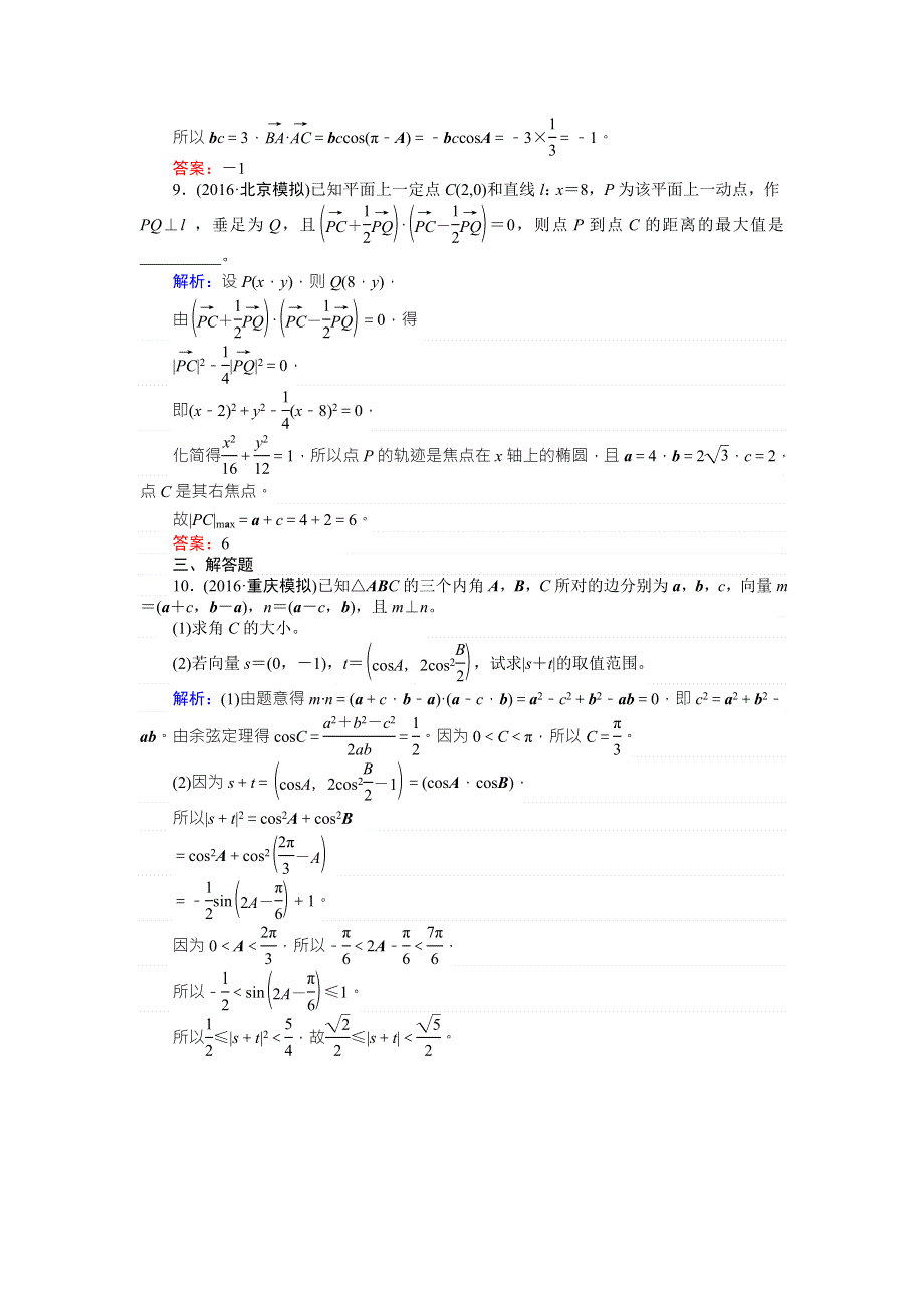 《师说》2017年高考数学（人教版文）一轮复习课时作业28第4章 平面向量、数系的扩充与复数的引入4 WORD版含答案.doc_第3页