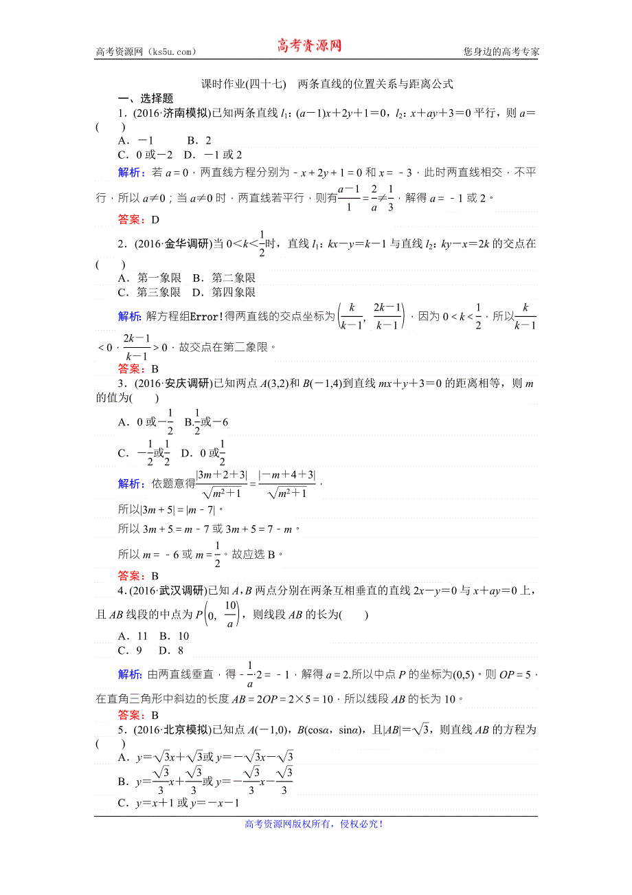 《师说》2017年高考数学（人教版文）一轮复习课时作业47第8章 解析几何2 WORD版含答案.doc_第1页