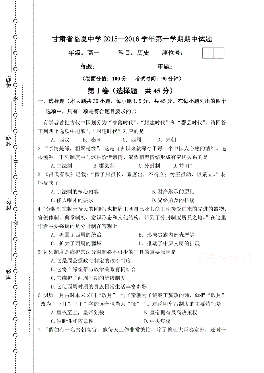 甘肃省临夏中学2015-2016学年高一上学期期中考试历史试题 WORD版含答案.doc_第1页