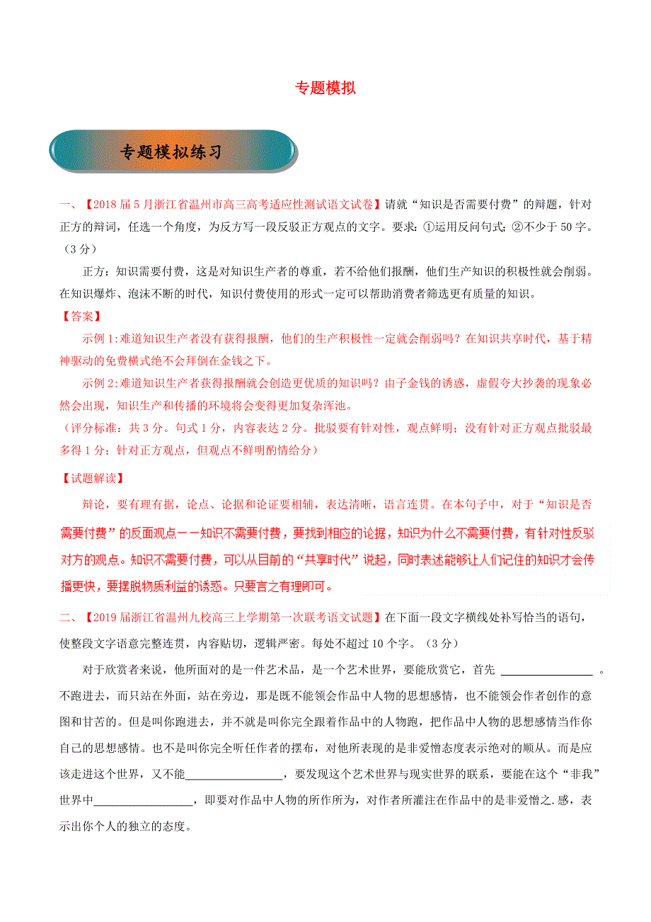 浙江省2019年高考语文大一轮复习 专题08 专题模拟练习（含解析）.doc_第1页