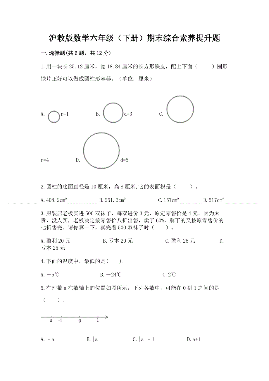 沪教版数学六年级（下册）期末综合素养提升题精品附答案.docx_第1页