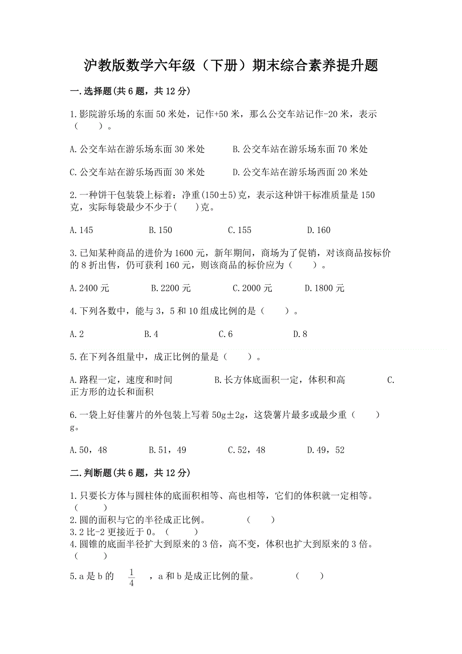 沪教版数学六年级（下册）期末综合素养提升题精品（含答案）.docx_第1页