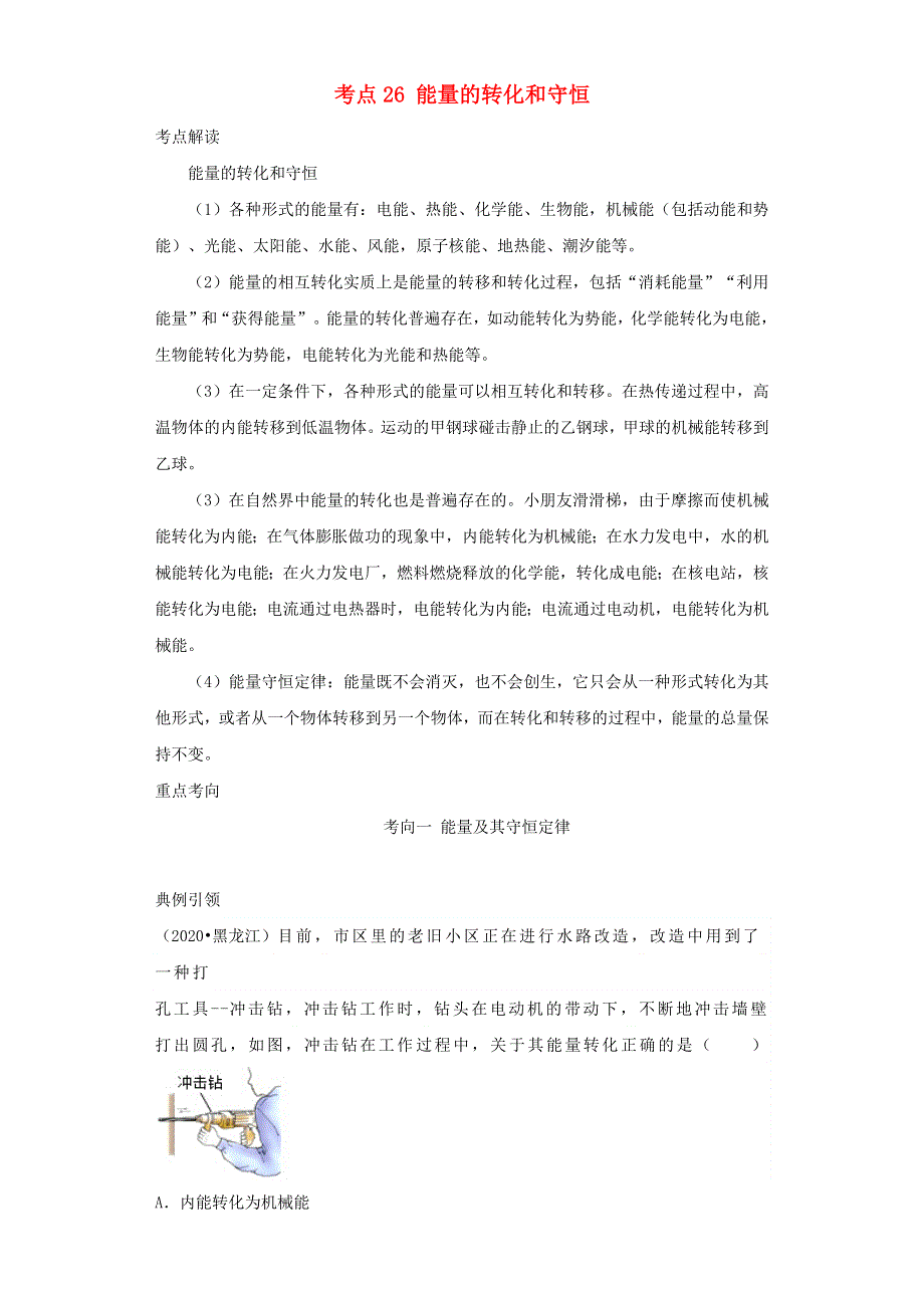 （全国通用版）备战2021中考物理考点一遍过 考点26 能量的转化和守恒（含解析）.docx_第1页