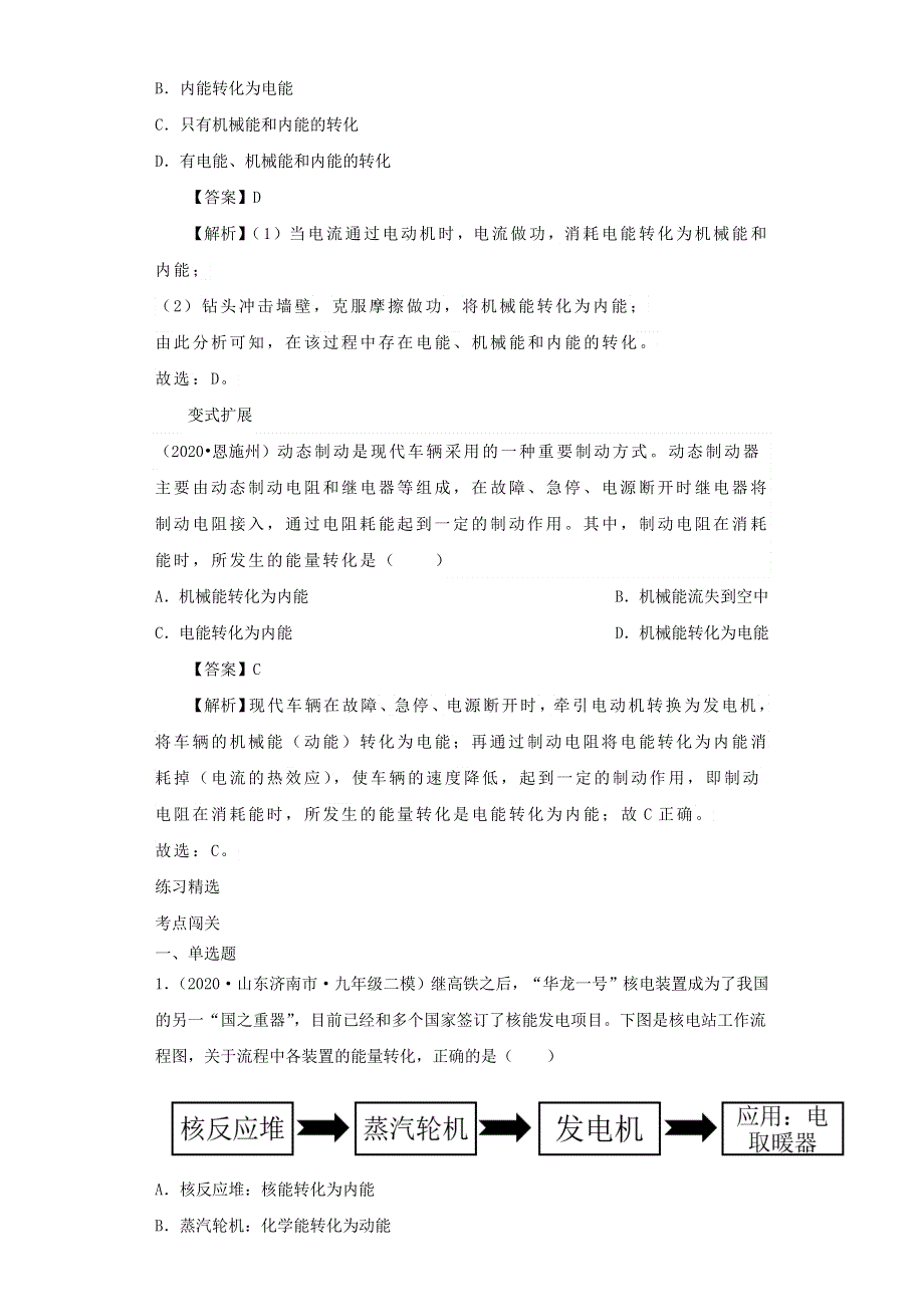 （全国通用版）备战2021中考物理考点一遍过 考点26 能量的转化和守恒（含解析）.docx_第2页