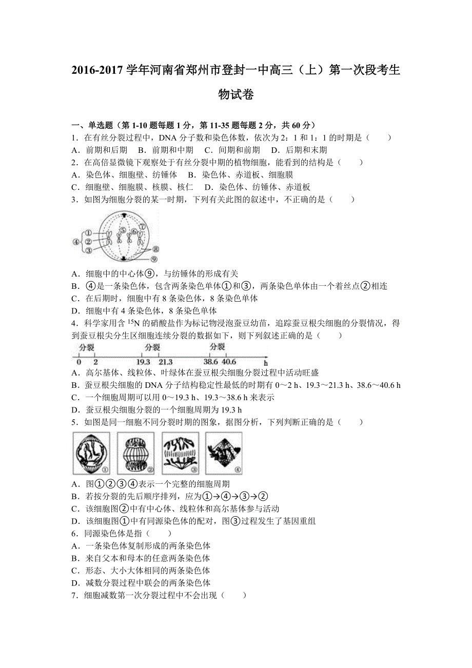 河南省郑州市登封一中2017届高三上学期第一次段考生物试卷 WORD版含解析.doc_第1页