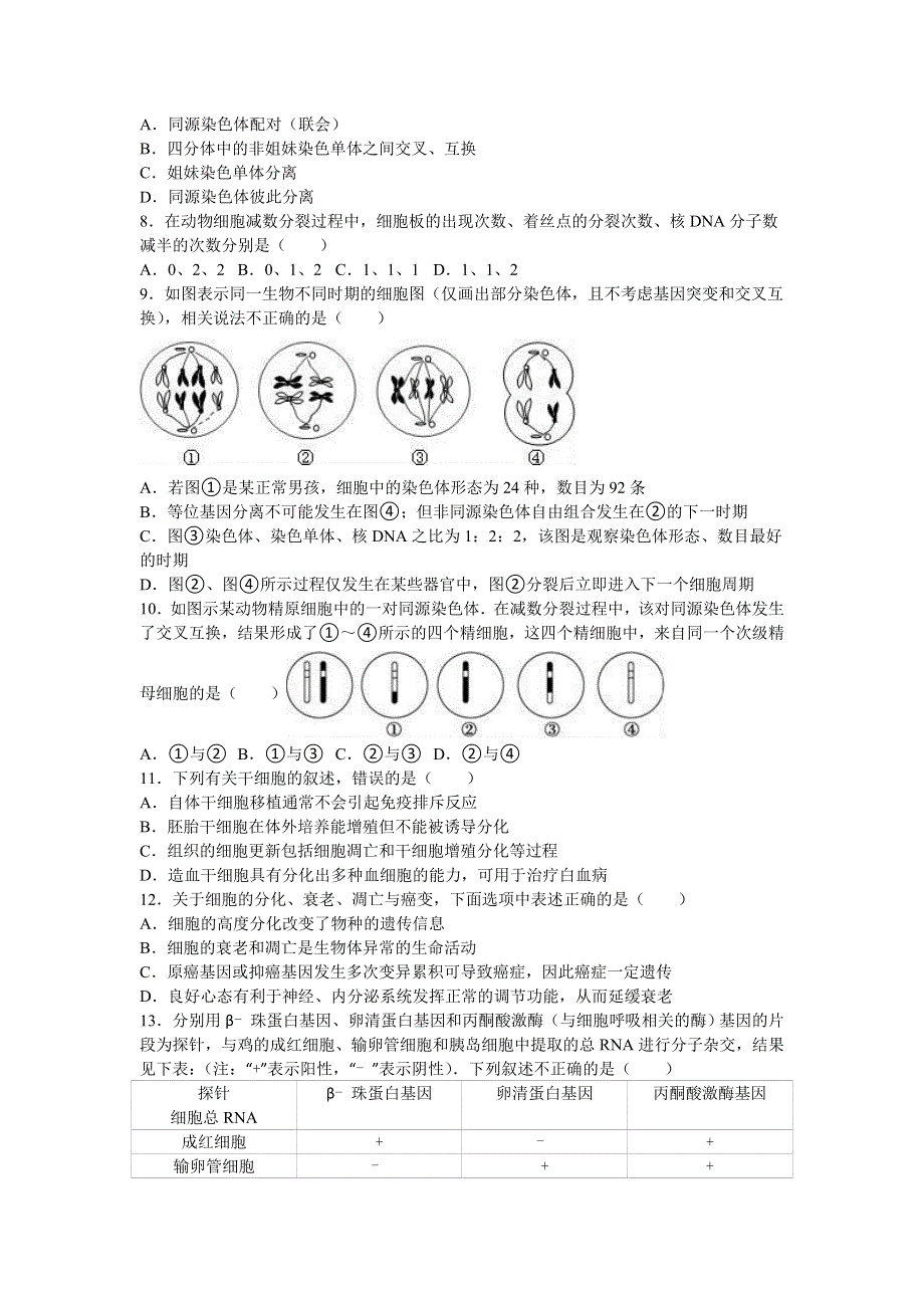 河南省郑州市登封一中2017届高三上学期第一次段考生物试卷 WORD版含解析.doc_第2页