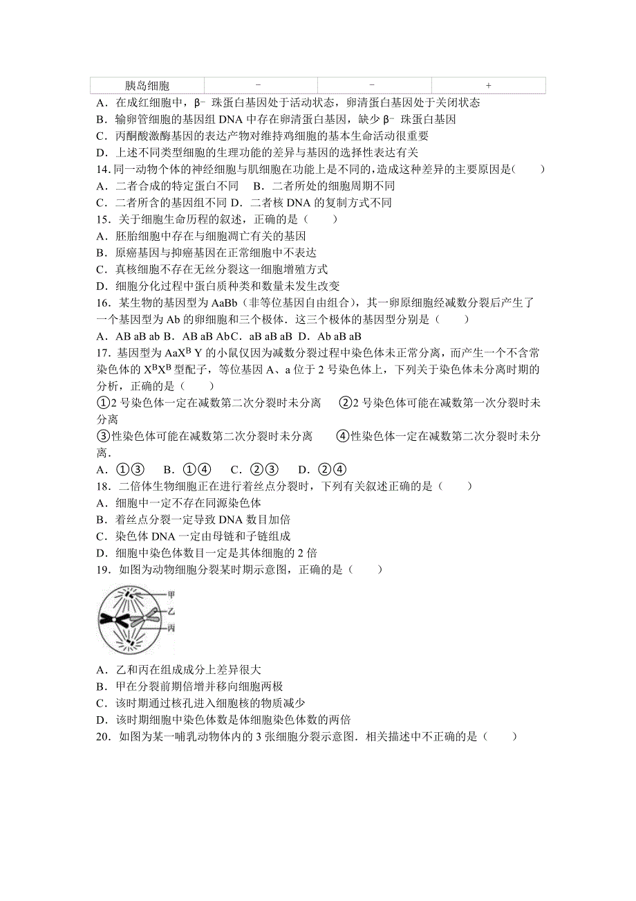 河南省郑州市登封一中2017届高三上学期第一次段考生物试卷 WORD版含解析.doc_第3页