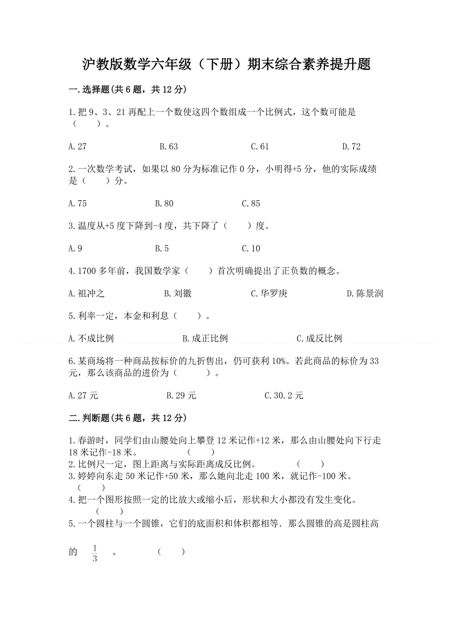 沪教版数学六年级（下册）期末综合素养提升题精品（考点梳理）.docx_第1页