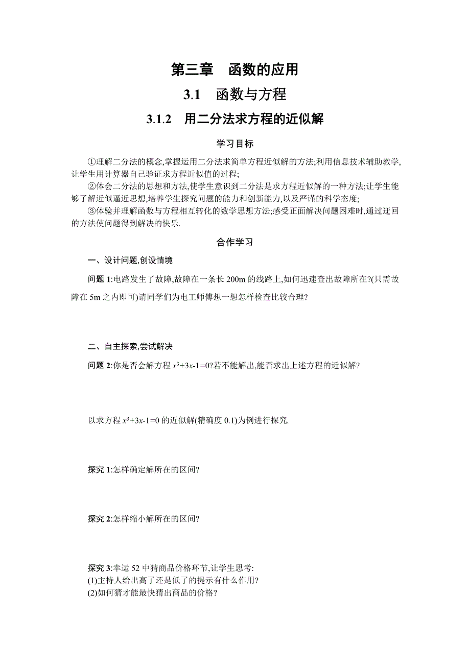 2019-2020学年高一数学人教A版必修1学案：3-1-2 用二分法求方程的近似解 WORD版含答案.doc_第1页