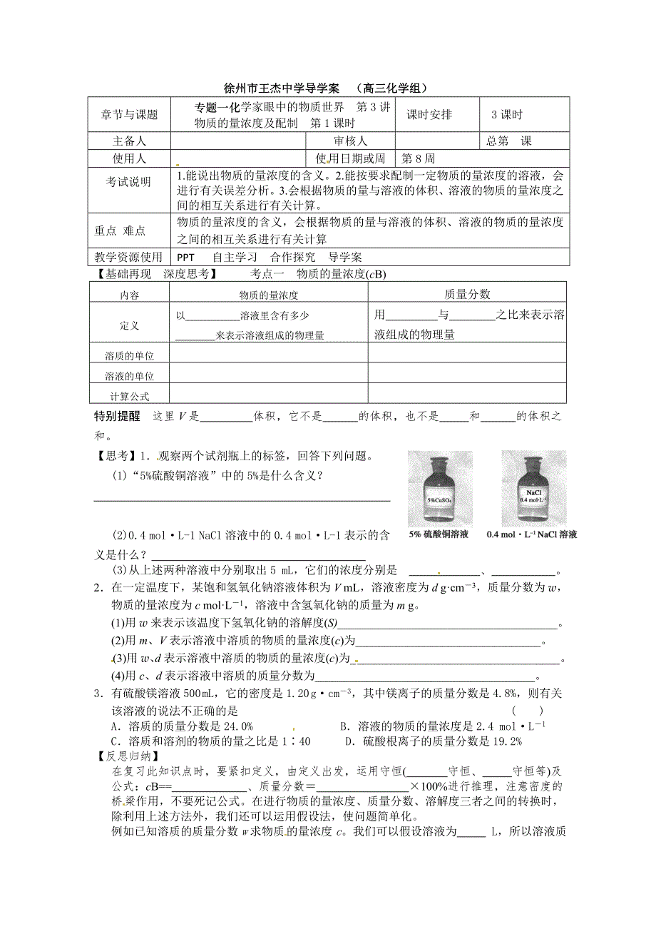 江苏省徐州市王杰中学2013届高三化学一轮复习 物质的量浓度及配制第1课时.doc_第1页