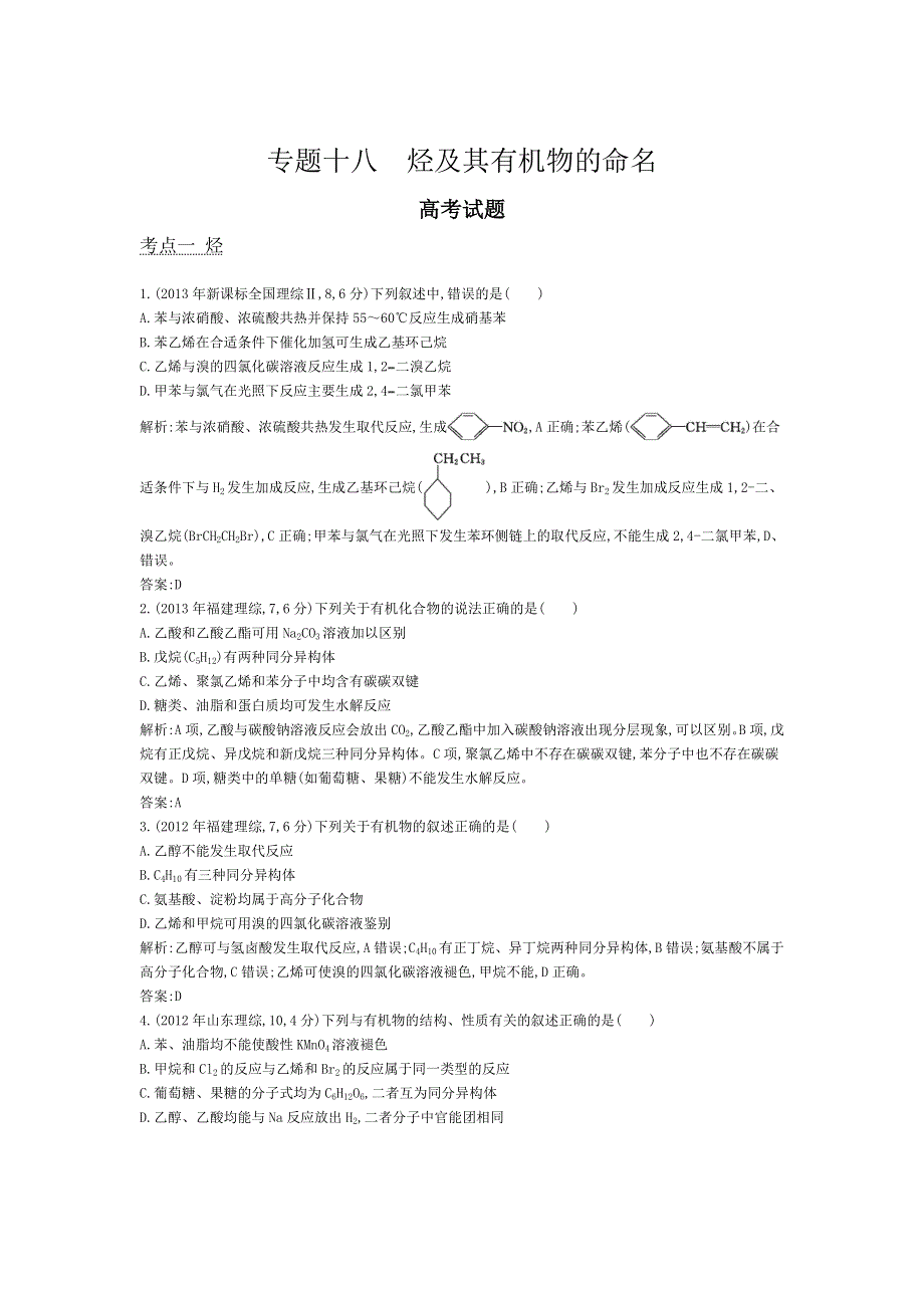 2014高考化学名师知识点分类精编：专题十八 烃及其有机物的命名.doc_第1页