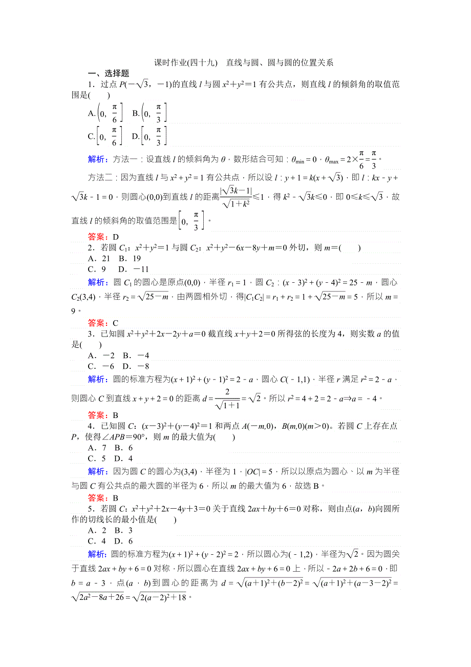 《师说》2017年高考数学（人教版文）一轮复习课时作业49第8章 解析几何4 WORD版含答案.doc_第1页