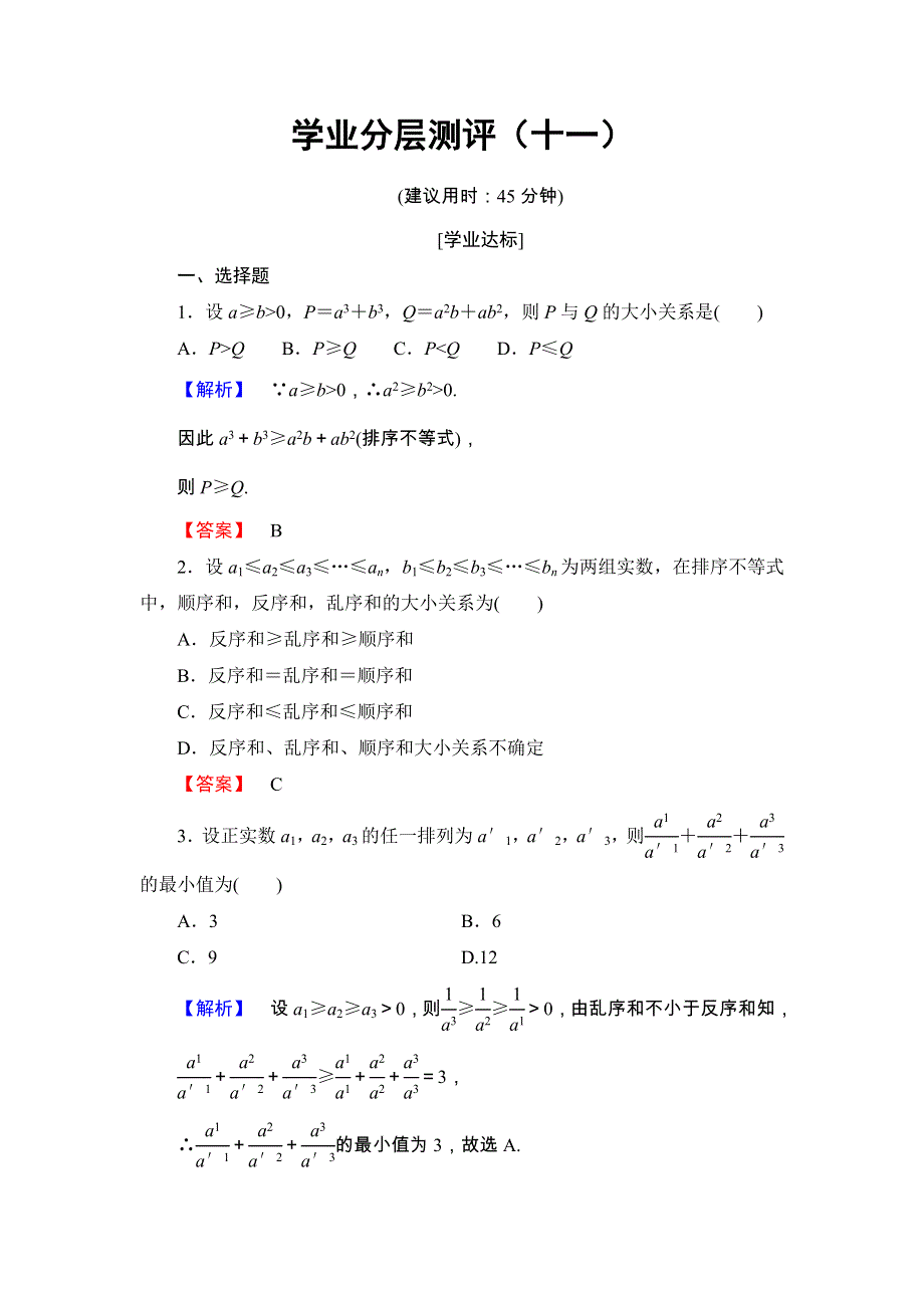 2017-2018学年高二数学人教A版选修4-5学业分层测评11 WORD版含答案.doc_第1页